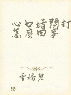 心口堵闷打嗝是怎么回事封面