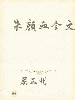 朱颜血全文阅读