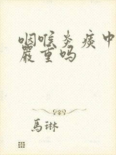 咽喉炎痰中带血严重吗