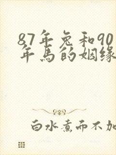 87年兔和90年马的姻缘