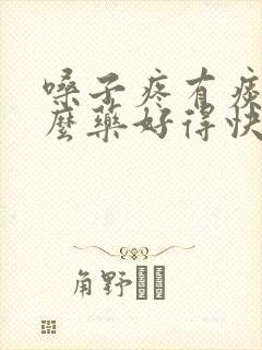 嗓子疼有痰吃什么药好得快