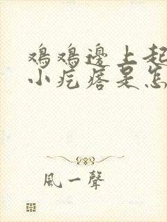 鸡鸡边上起些个小疙瘩是怎么回事