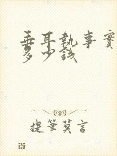 垂耳执事实体书多少钱