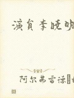 演员李晓明图片