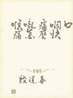 喉咙痛咽口水都痛怎么快封面