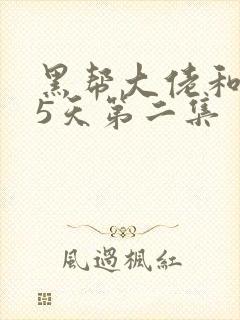 黑帮大佬和365天第二集