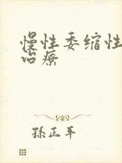 慢性委缩性胃炎治疗