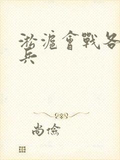 淞沪会战各省出兵