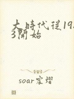 大时代从1983开始