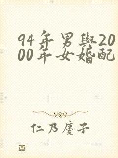 94年男与2000年女婚配合适吗