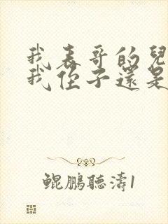 我表哥的儿子是我侄子还是外甥