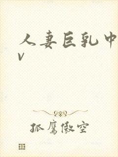 人妻巨乳中出av