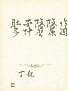 肚子隐隐作痛屁多什么原因封面