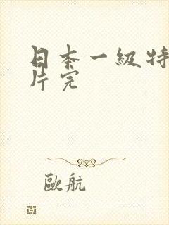 日本一级特黄大片完