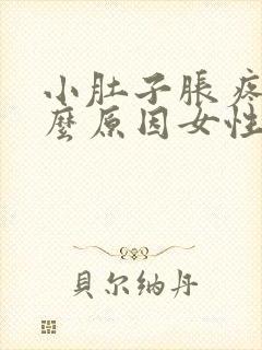 小肚子胀疼是什么原因女性