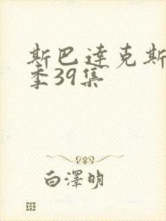 斯巴达克斯第7季39集