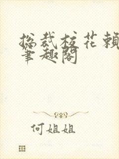 总裁校花赖上我笔趣阁