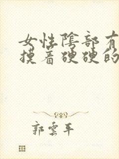 女性阴部有疙瘩摸着硬硬的