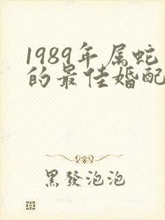 1989年属蛇的最佳婚配属相封面