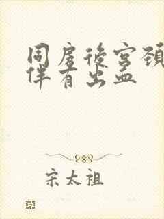 同房后宫颈疼痛伴有出血