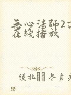 无心法师2高清在线播放