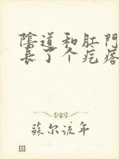 阴道和肛门中间长了个疙瘩