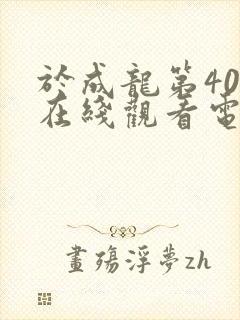 于成龙第40集在线观看电视剧