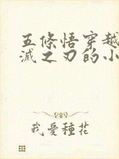 五条悟穿越到鬼灭之刃的小说