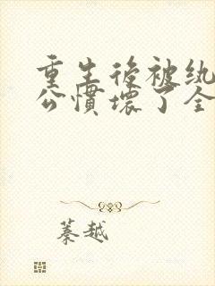 重生后被纨绔老公惯坏了全封面