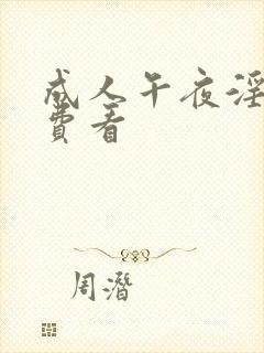 成人午夜淫片免费看