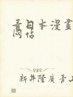 看日本漫画免费网站