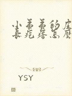 小弟弟的皮上面长疙瘩怎么回事