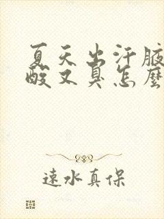 夏天出汗腋窝又酸又臭怎么办