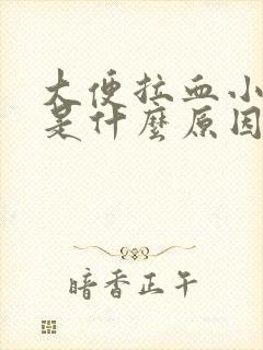 大便拉血小腹疼是什么原因