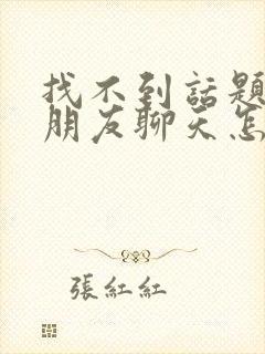 找不到话题和女朋友聊天怎么办