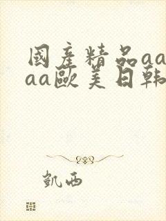 国产精品aaaaa欧美日韩