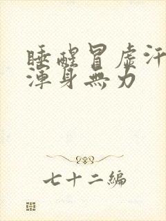 睡醒冒虚汗头晕浑身无力封面