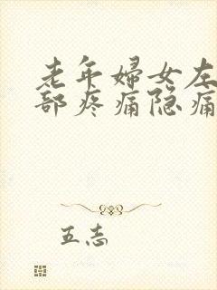 老年妇女左下腹部疼痛隐痛的原因封面