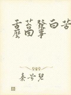 舌苔发白苦是怎么回事