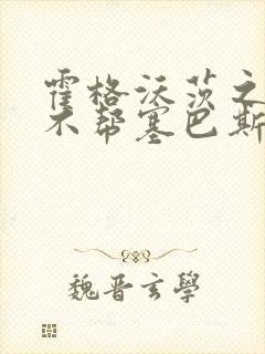 霍格沃茨之遗帮不帮塞巴斯蒂安拿遗物封面