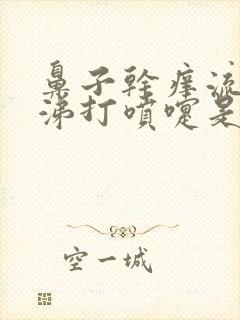 鼻子干痒流清鼻涕打喷嚏是怎么回事