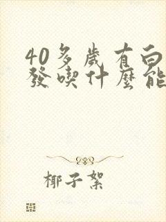 40多岁有白头发吃什么能变黑封面