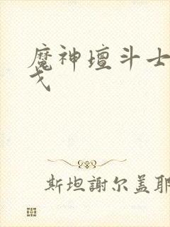 魔神坛斗士阿拉戈