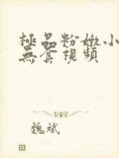 极品粉嫩小女生无套视频封面