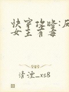 快穿攻略:反派女主有毒