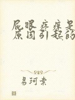 屁眼疼痒是什么原因引起的