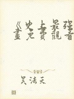 《史上最强》漫画免费观看