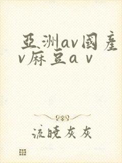 亚洲av国产av麻豆aⅴ
