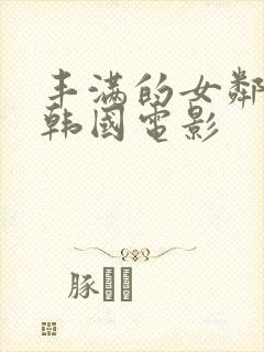 丰满的女邻居 韩国电影