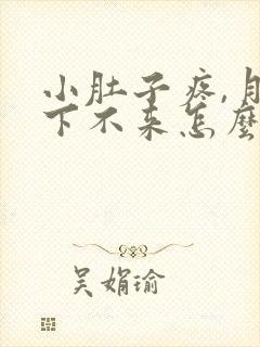 小肚子疼,月经下不来怎么办